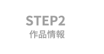 STEP2 作品情報