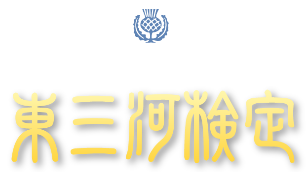 みんなはどれだけ答えられる？東三河検定