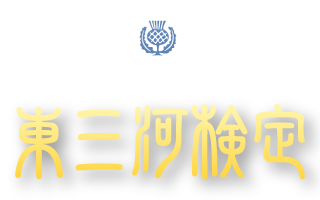 みんなはどれだけ答えられる？東三河検定