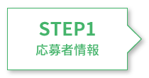 STEP1 応募者情報