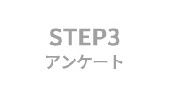 STEP3 アンケート