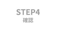 STEP4 確認