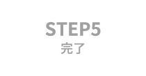 STEP5 完了