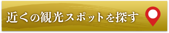 近くの観光スポット