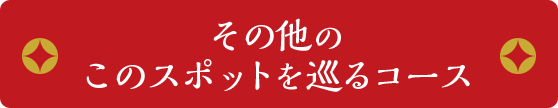 その他のこのスポットを巡るコース