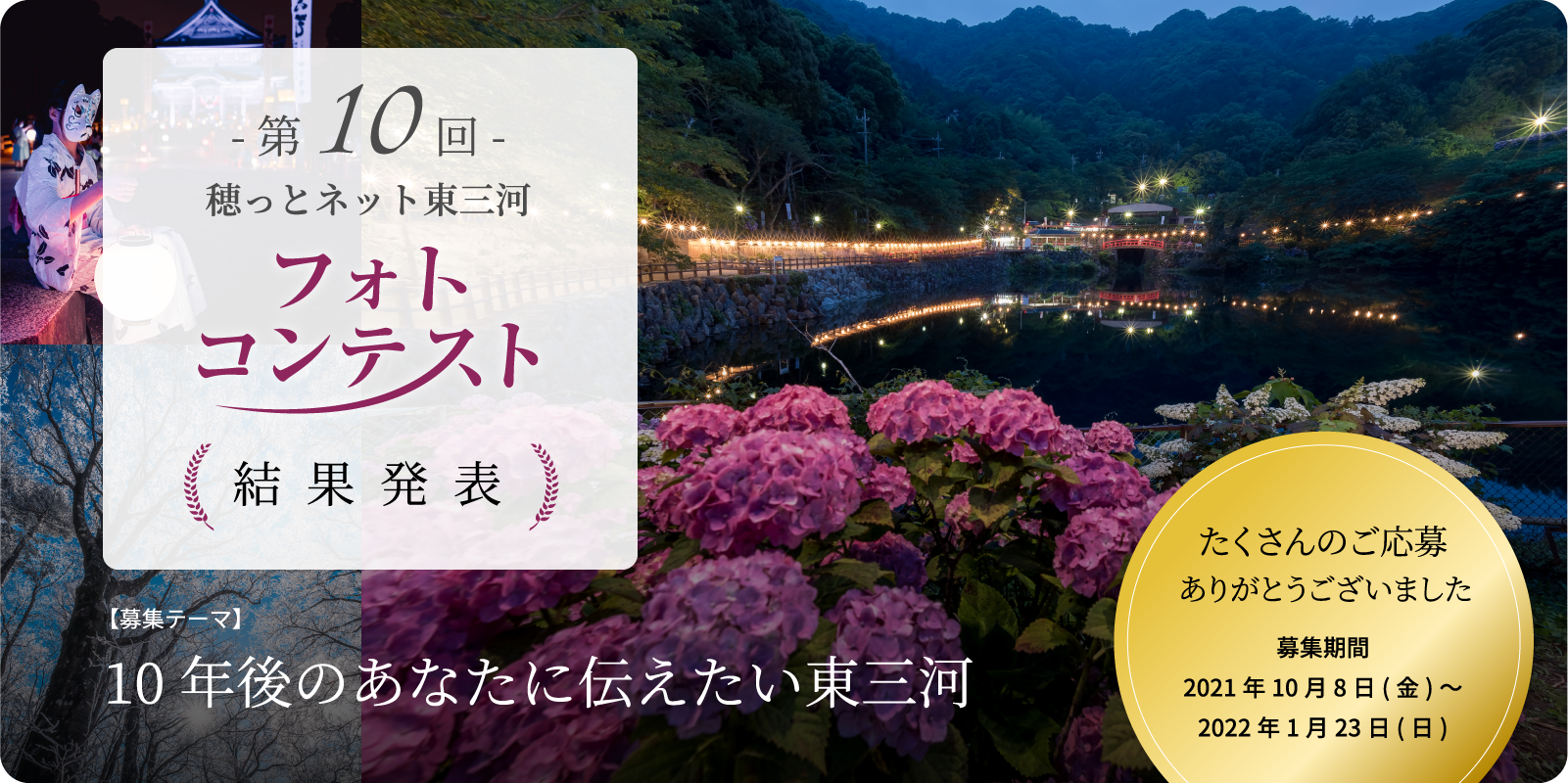 第10回 穂っとネット東三河フォトコンテスト　結果発表