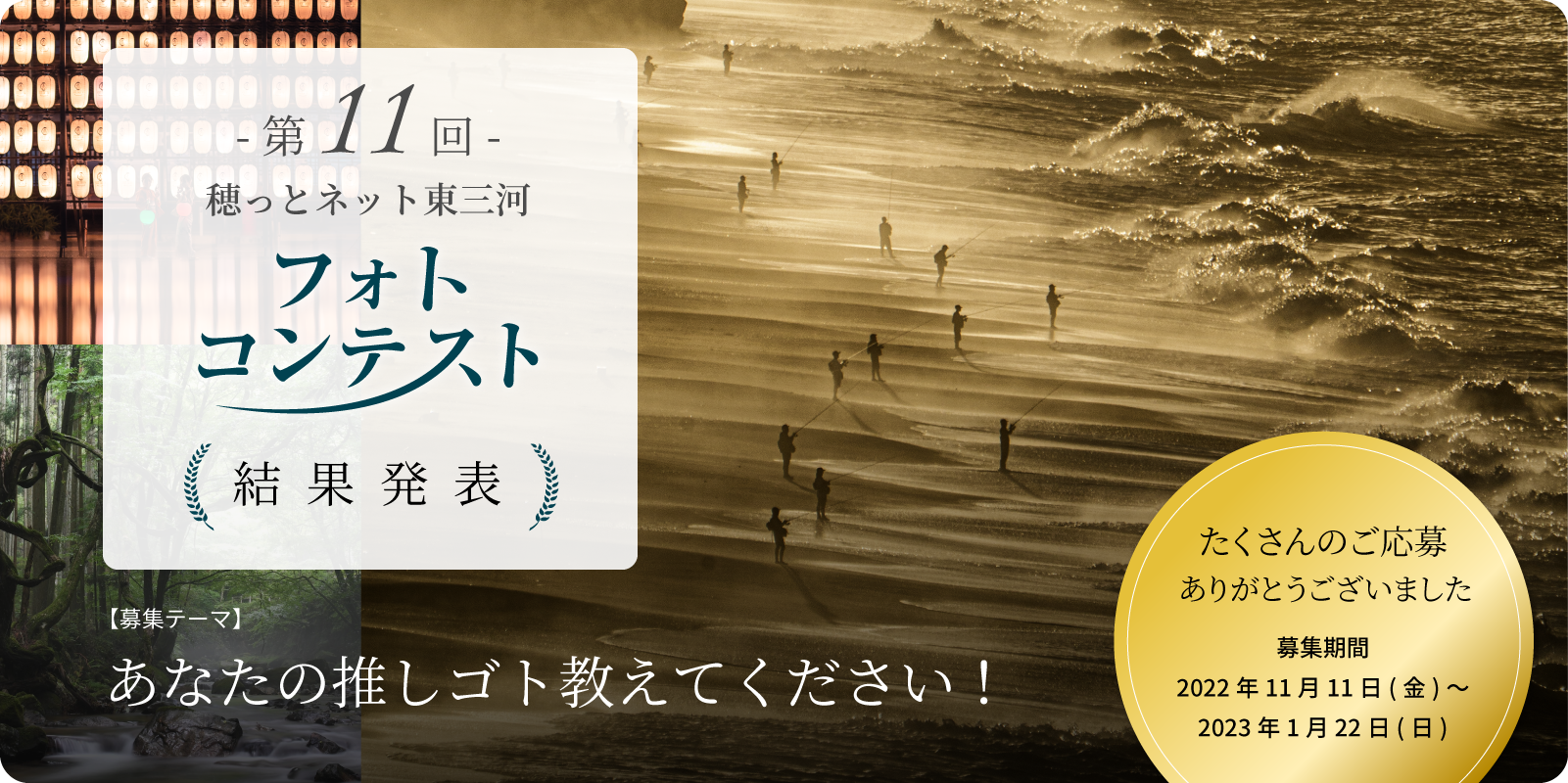 第11回 穂っとネット東三河フォトコンテスト