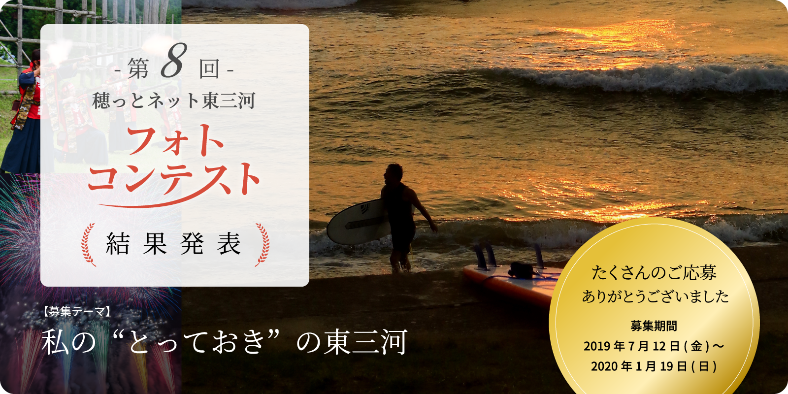 第8回 穂っとネット東三河フォトコンテスト　結果発表