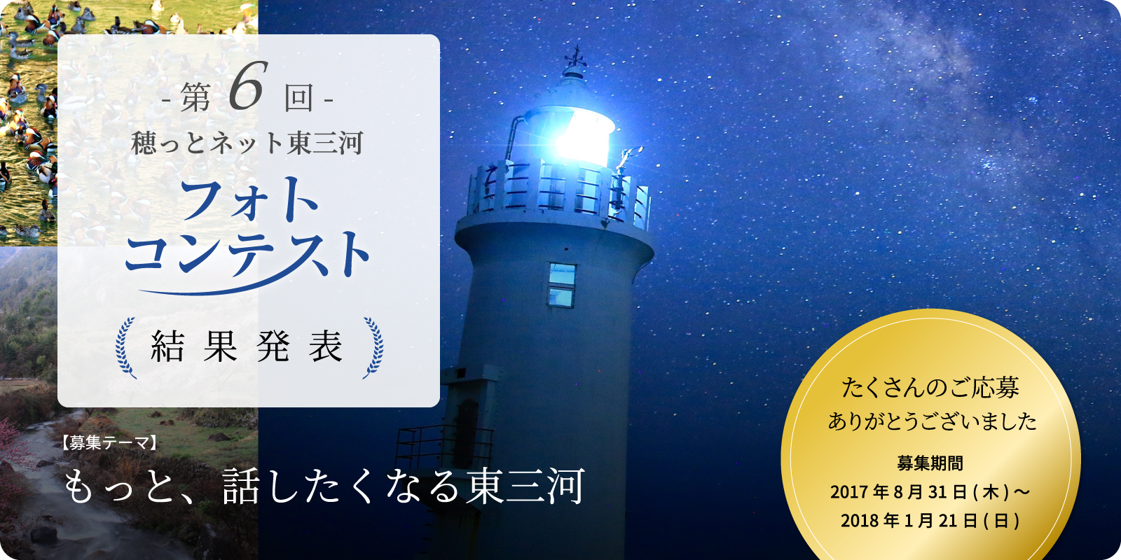 第6回 穂っとネット東三河フォトコンテスト　結果発表