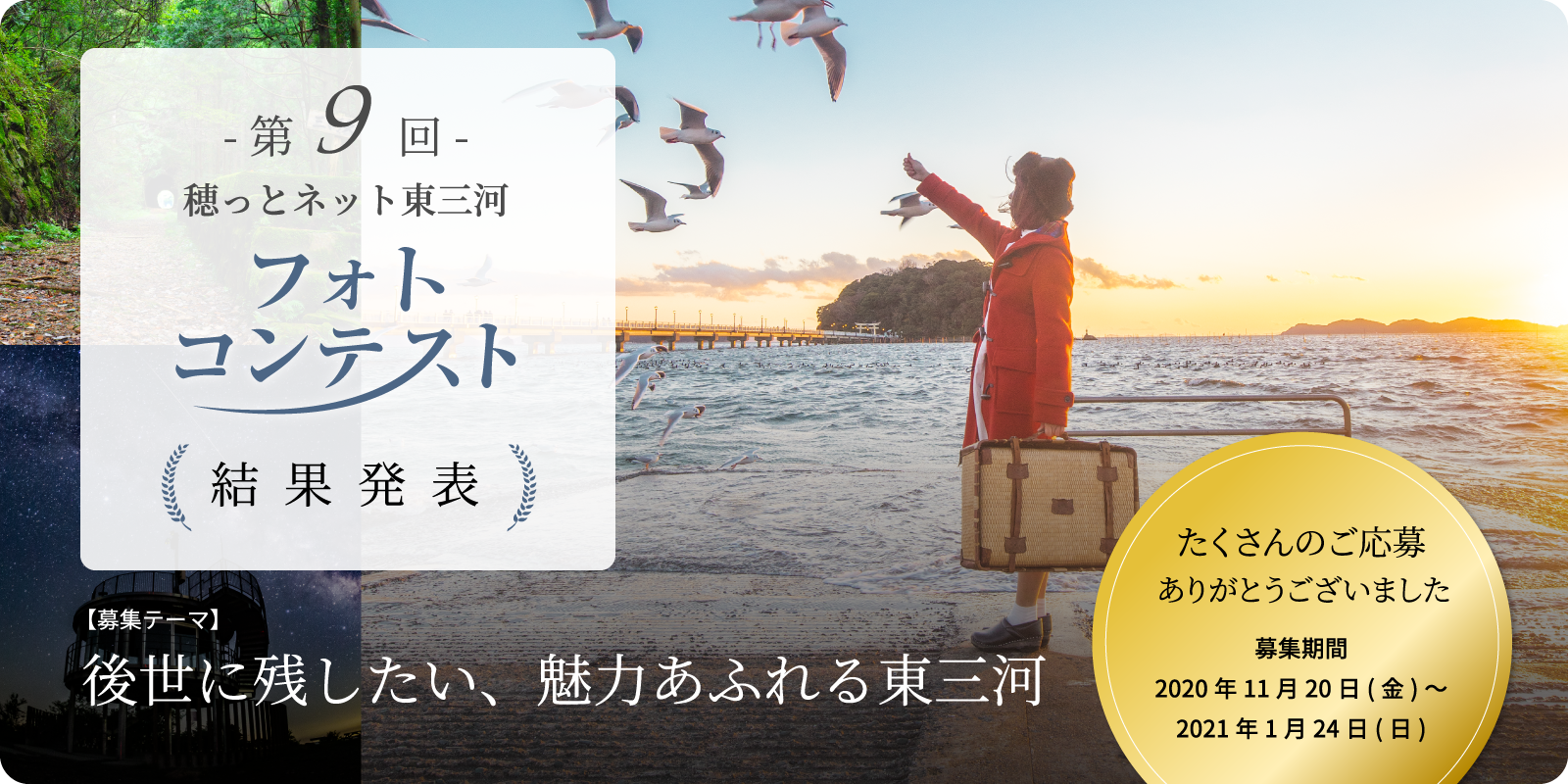 第9回 穂っとネット東三河フォトコンテスト　結果発表