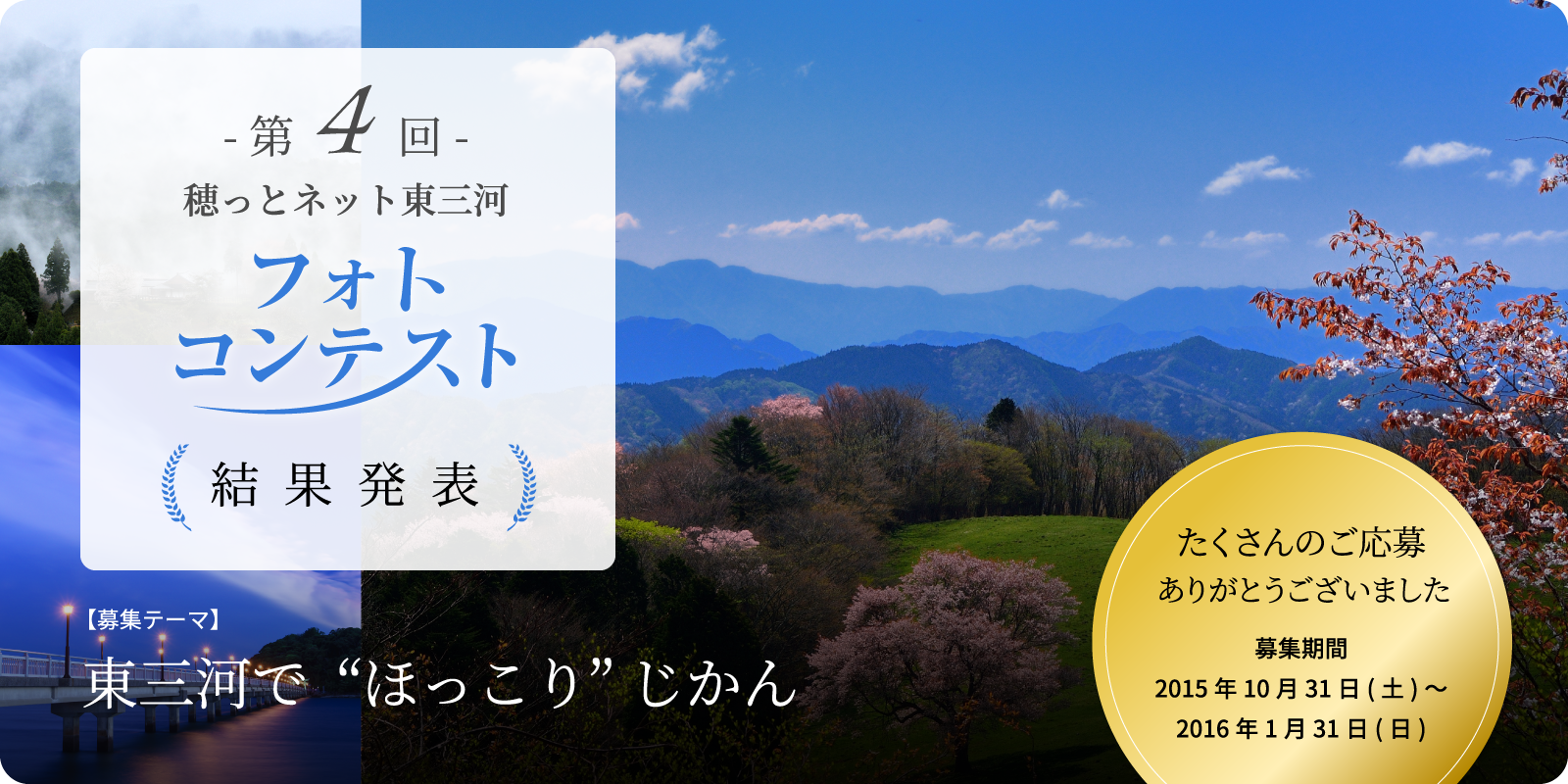 第4回 穂っとネット東三河フォトコンテスト　結果発表